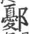 鄾(宋·印刷字体·广韵)