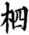 柶(宋·印刷字体·增韵)