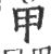 甲(宋·印刷字体·广韵)