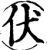 伏(宋·印刷字体·增韵)