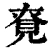 䙽(清·印刷字体·康熙字典)