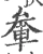 軬(宋·印刷字体·广韵)