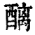 醨(清·印刷字体·康熙字典)