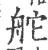 舵(宋·印刷字体·广韵)
