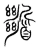 𩠹(宋·传抄·集篆古文韵海)