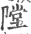 隚(宋·印刷字体·广韵)