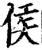 侯(宋·印刷字体·增韵)