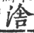 涻(宋·印刷字体·广韵)