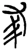 𦘔(楚〔战国〕·简·上博)