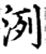 洌(宋·印刷字体·增韵)
