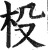 杸(明·印刷字体·洪武正韵)