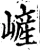 嵼(宋·印刷字体·增韵)