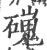 䃬(宋·印刷字体·广韵)