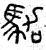 駕(春秋·篆书·石鼓文)