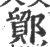 鄮(宋·印刷字体·广韵)
