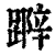 𨃛(清·印刷字体·康熙字典)