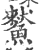 𩻜(宋·印刷字体·广韵)