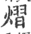 熠(宋·印刷字体·广韵)