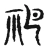 祀(宋·传抄·集古文韵上声韵第三)