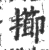 擳(宋·印刷字体·广韵)