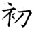 初(唐·石经·开成石经)