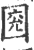𡇰(宋·印刷字体·广韵)