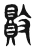 贁(东汉·传抄·说文解字)