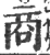 商(宋·印刷字体·广韵)