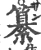 纂(宋·印刷字体·广韵)