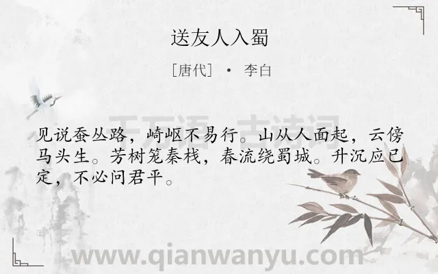 《送友人入蜀》作者是唐代的李白.本诗词属于送别;山水;抒情;劝勉类诗词.诗词全文约共48字.