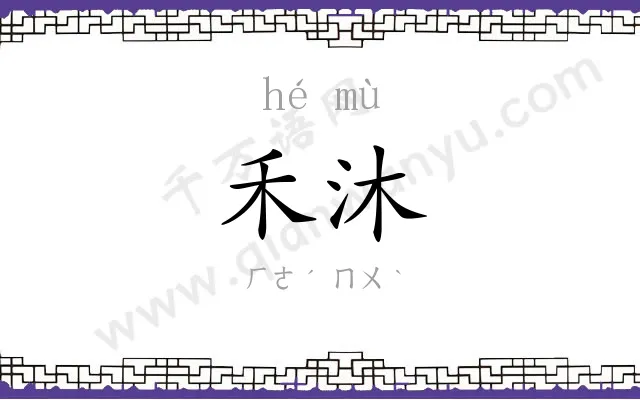 禾沐
