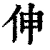 伸(清·印刷字体·康熙字典)
