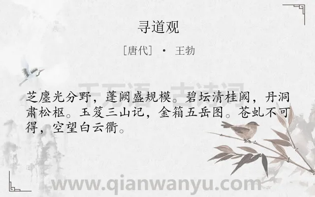 《寻道观》作者是唐代的王勃.诗词全文约共48字.