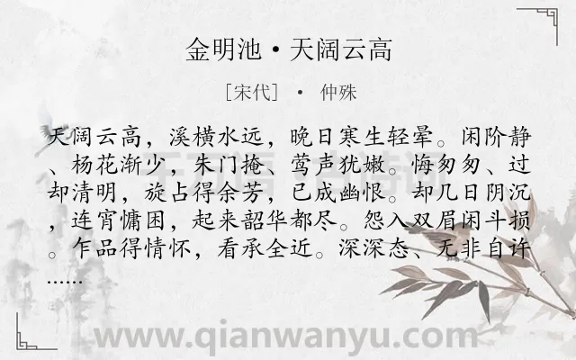 《金明池·天阔云高》作者是宋代的仲殊.本诗词属于写景;春天类诗词.诗词全文约共148字.