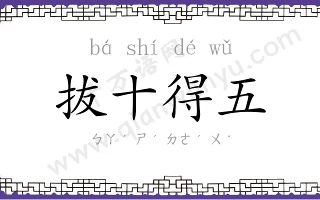 拔十得五