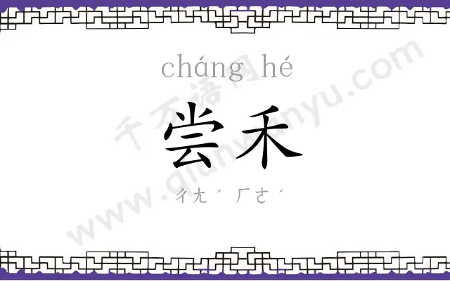 尝禾