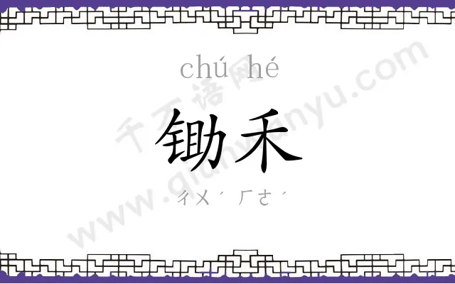 锄禾