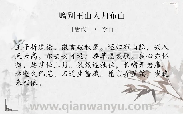 《赠别王山人归布山》作者是唐代的李白.本诗词属于赠别;隐居类诗词.诗词全文约共84字.
