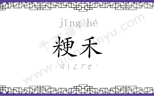 粳禾