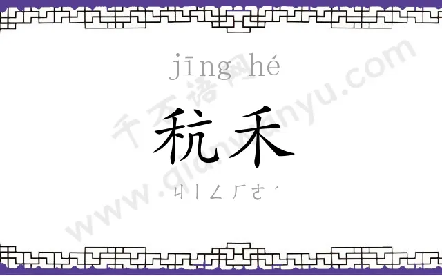 秔禾