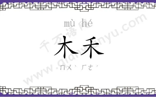 木禾