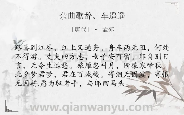 《杂曲歌辞。车遥遥》作者是唐代的孟郊.诗词全文约共96字.