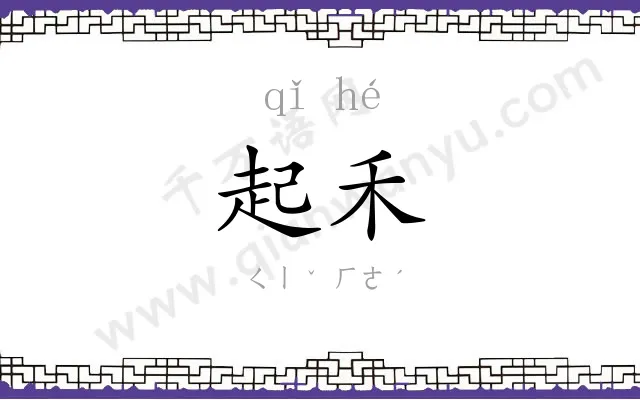 起禾