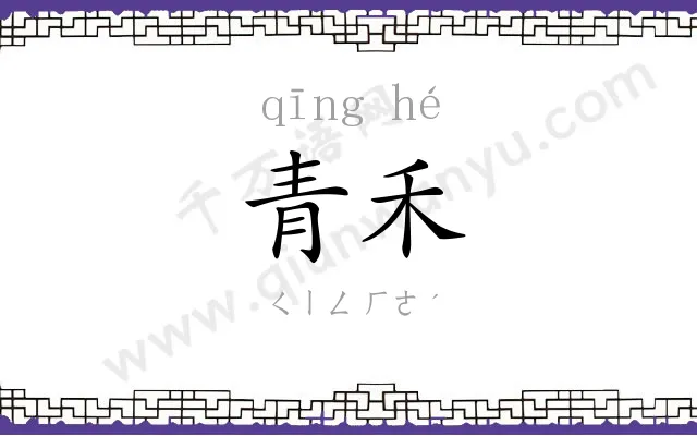 青禾