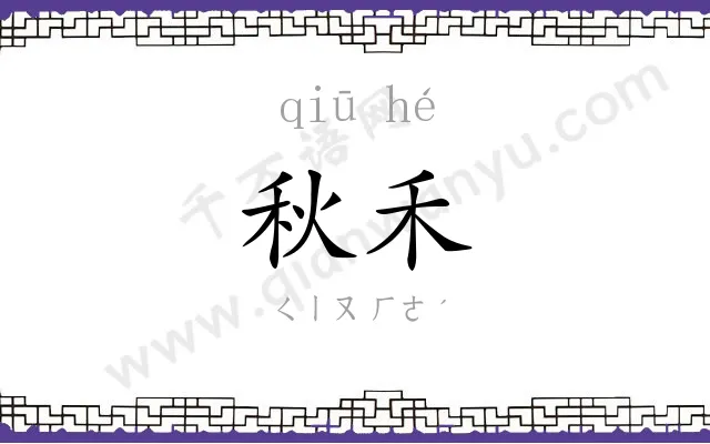 秋禾