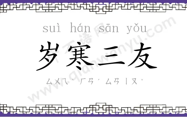岁寒三友