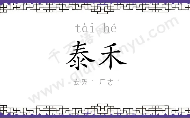 泰禾