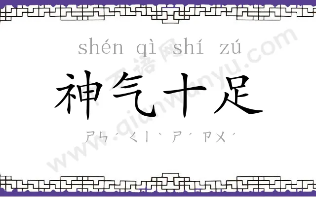 神气十足