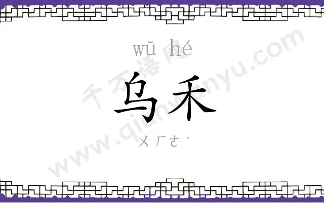乌禾
