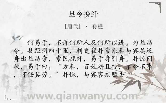 《县令挽纤》作者是唐代的孙樵.本诗词属于初中文言文;寓理;故事类诗词.诗词全文约共97字.